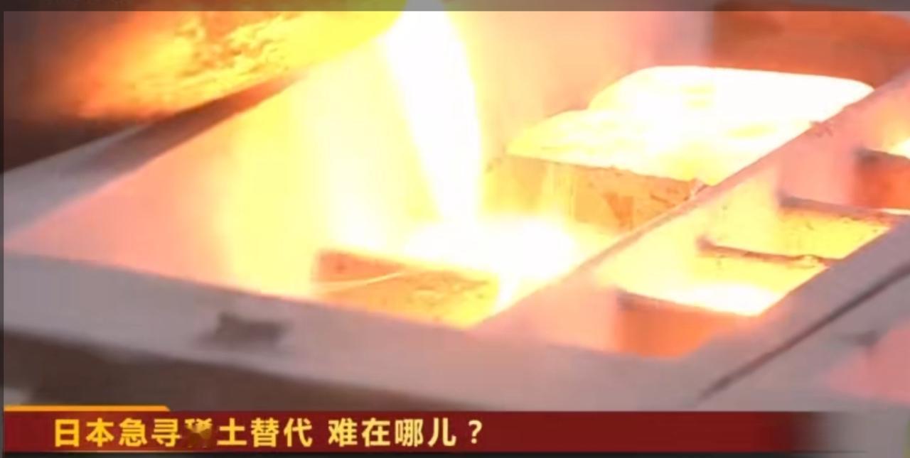 日本急寻稀土替代却困难重重，稀土作为工业“维生素”，从矿石开采到提取17种元素的