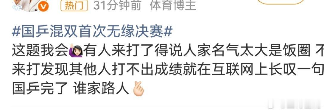 国乒混双首次无缘决赛不管是这个热搜还是昨天国乒很多32的热搜，很多人在说这个，之