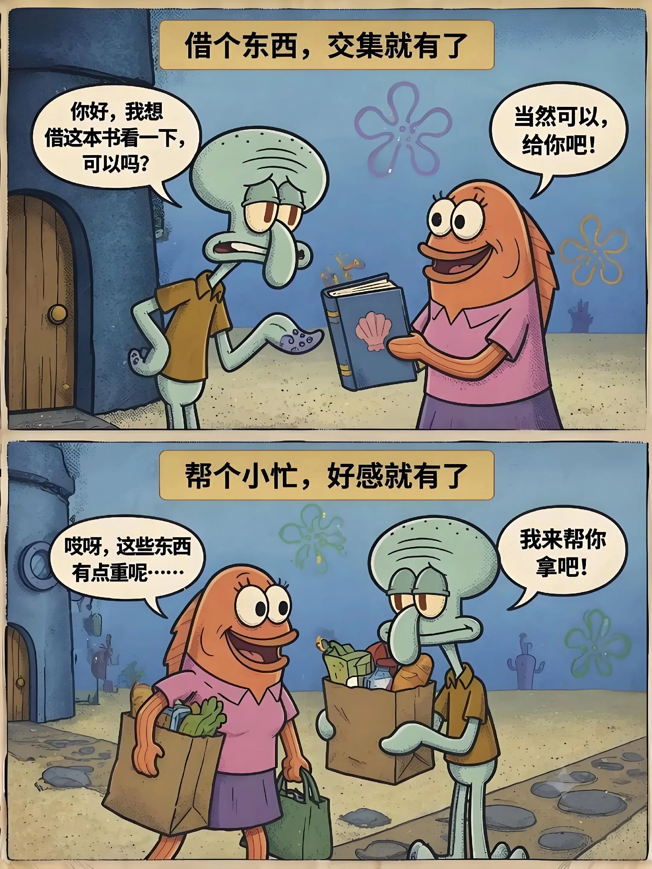章鱼哥的恋爱小技巧。