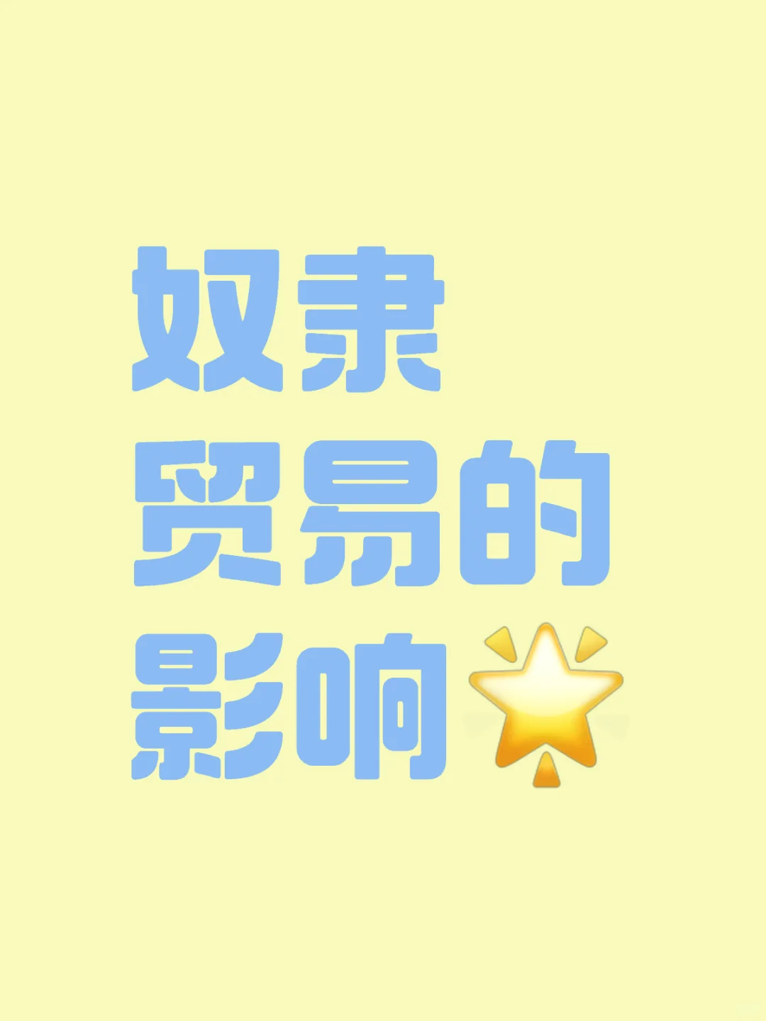 奴隶贸易的影响