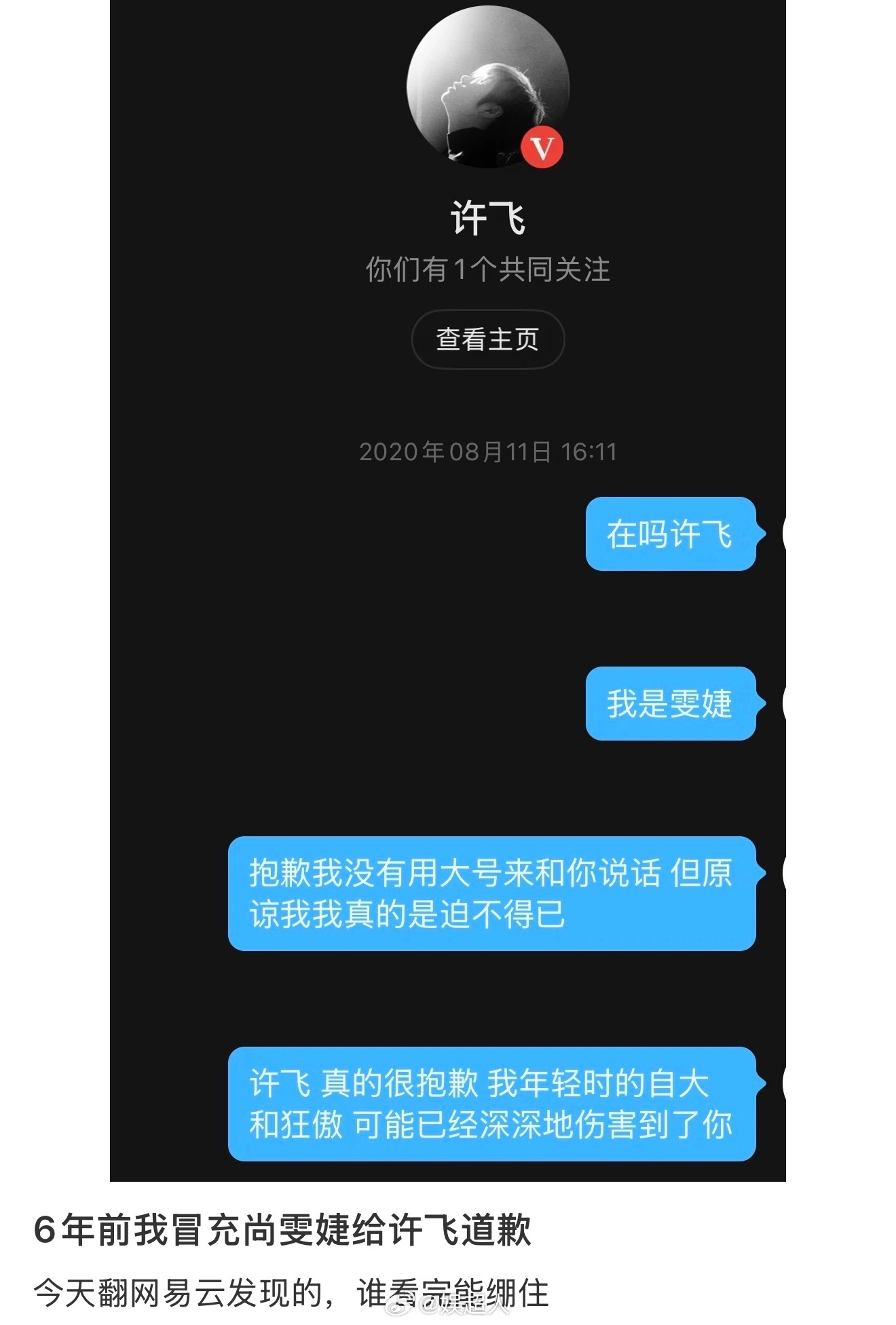 6年前我冒充尚雯婕给许飞道歉 有网友发出了自己6年前冒充尚雯婕给许飞道歉的截图，