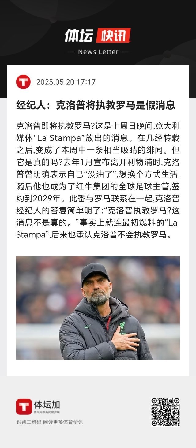 克洛普经纪人的答复简单明了：“克洛普执教罗马？这消息不是真的。” ​​​