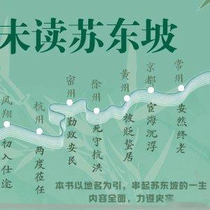 阅读书坊转发赠书关注“人生缘何不快乐，只因未读苏东坡。”名校书单常驻嘉宾/传记类