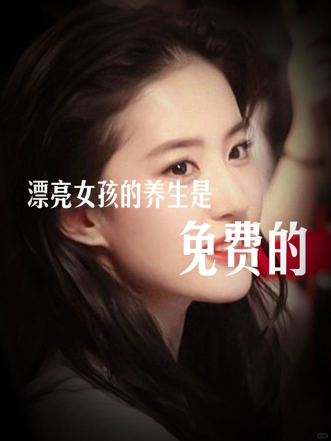 中医说：漂亮女孩的养生是免费的