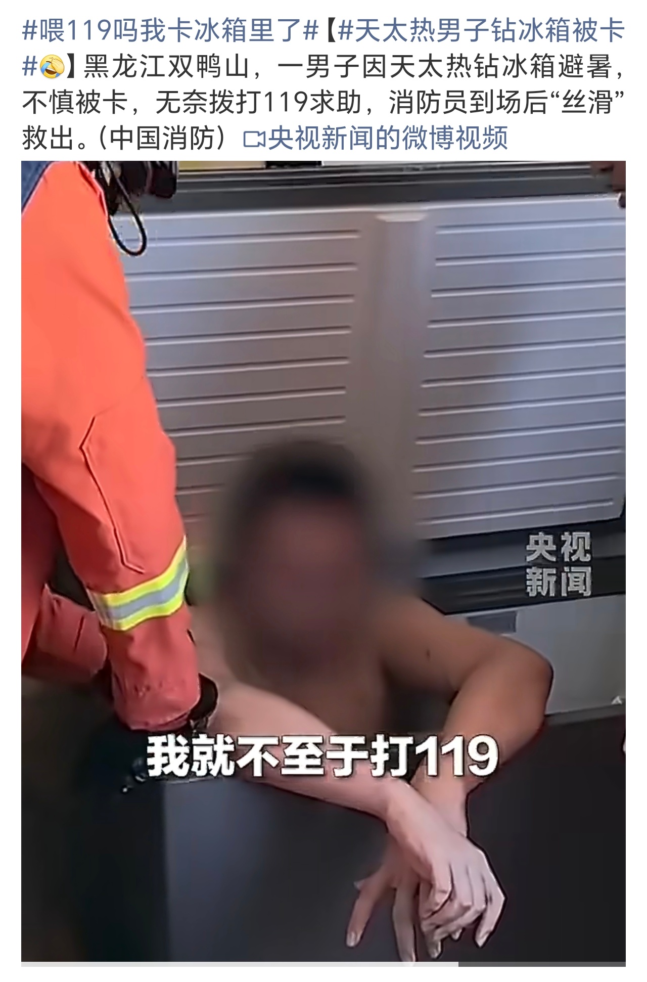 喂119吗我卡冰箱里了你说他聪明吧，他避暑不用空调用冰柜，还被卡住了。你说他不聪