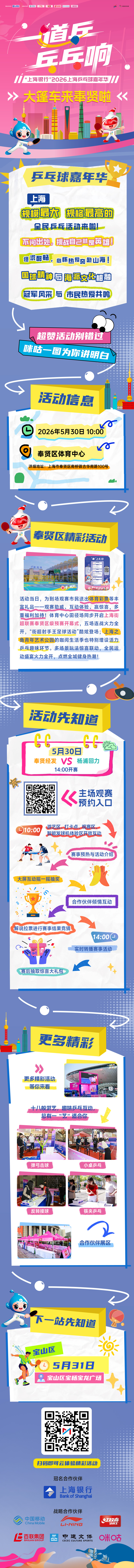 🏓️#2026上海乒乓球嘉年华#大篷车巡游来奉贤啦⏰5月30日奉贤区体育中心?