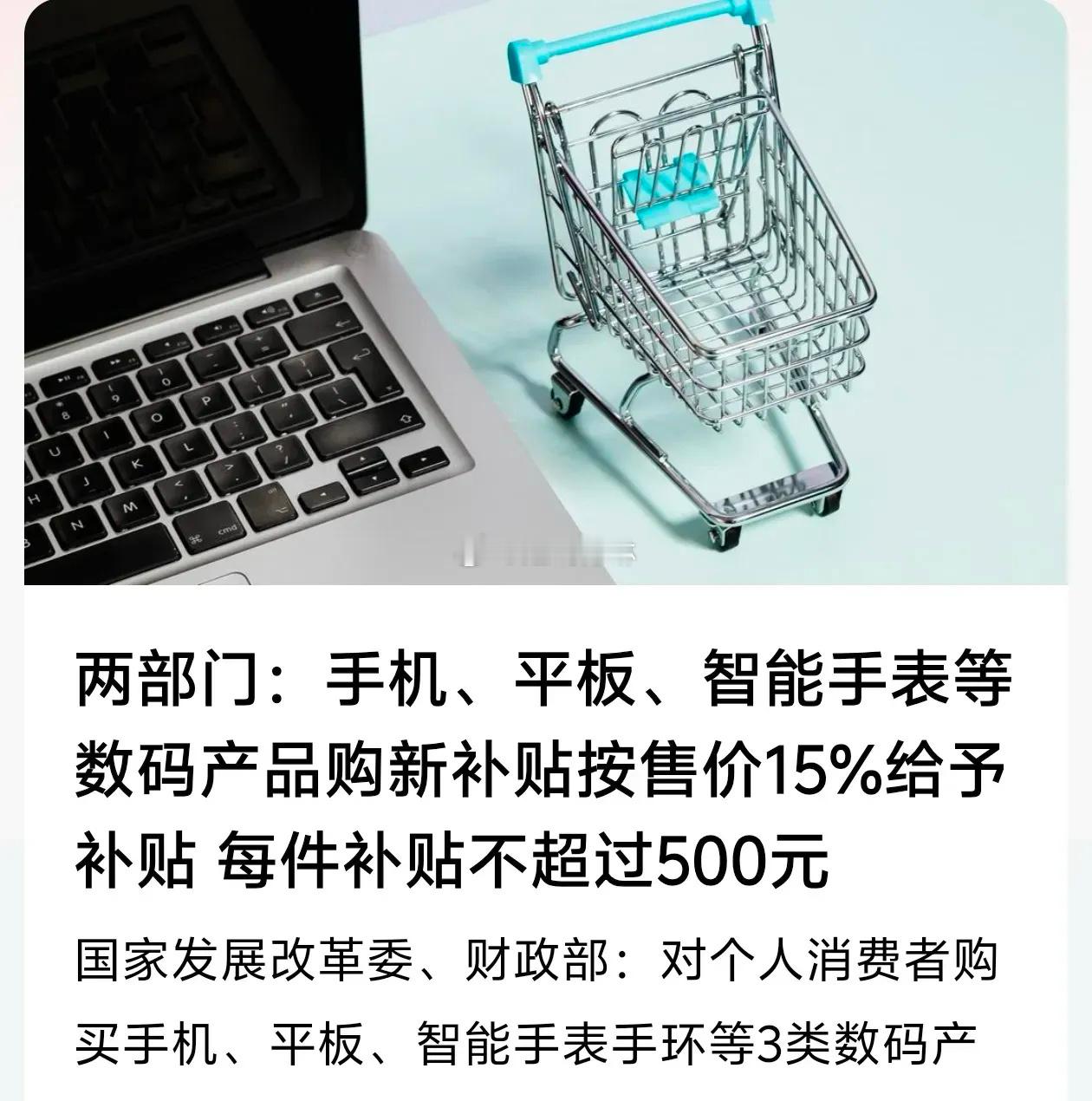 个人买手机平板智能手表可获补贴 按照这个补贴方案，2025年3000元左右的手机