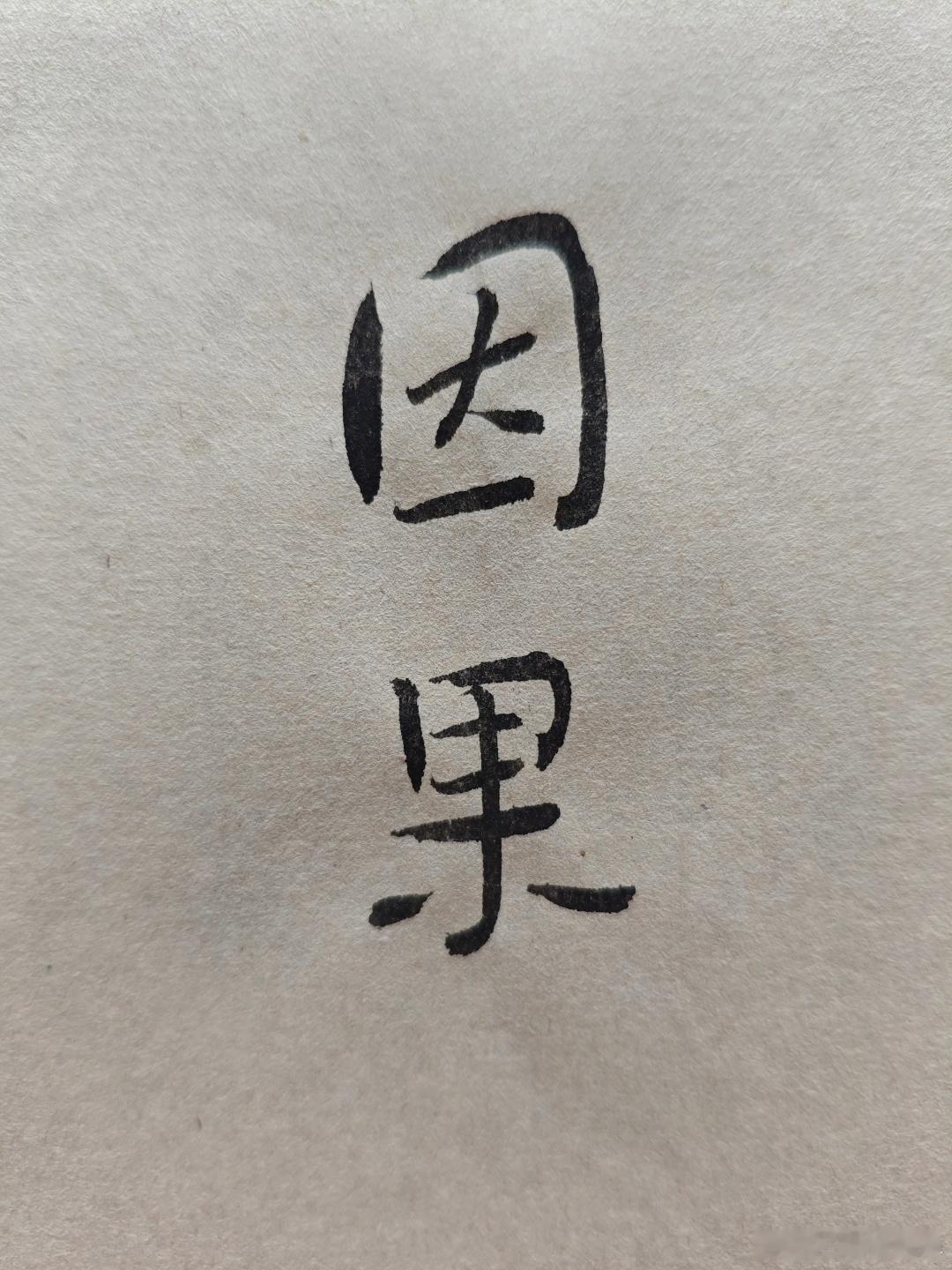 不要参与他人的因果，不要搅动他人的气数，否则消耗的是自己，你渡不尽天下人。法不轻