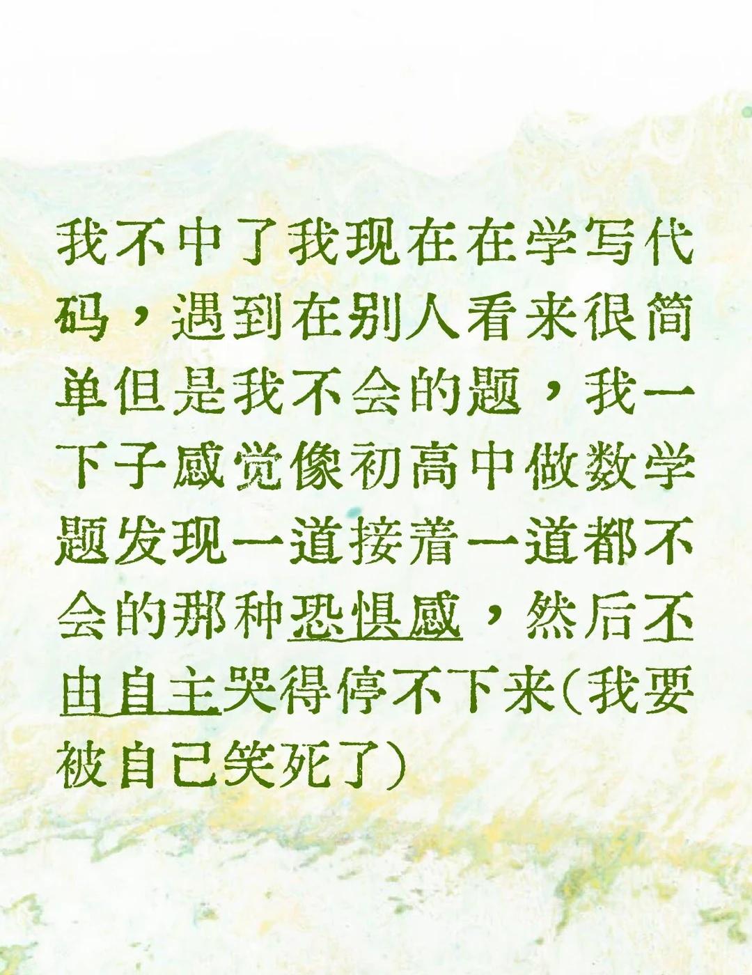 我不中了我现在在学写代码，遇到在别人看来很简单但是我不会的题，我一下子感觉像初高