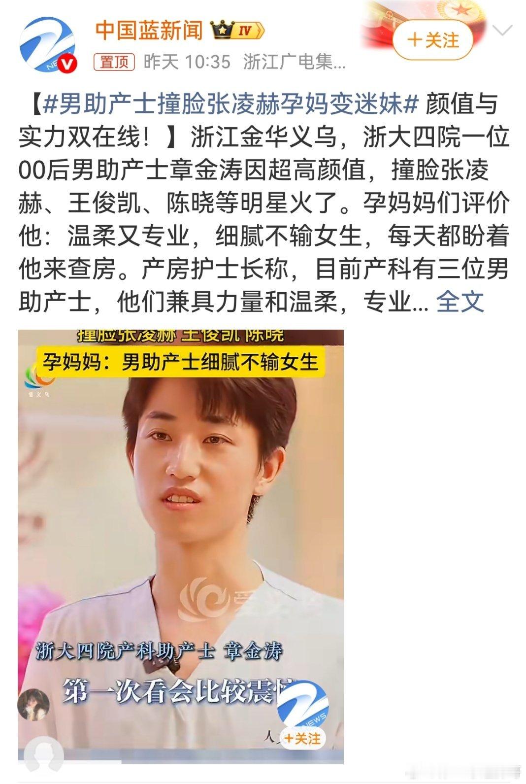 男助产士撞脸张凌赫孕妈变迷妹 浙江义乌一位00后男助产士章金涛因被部分孕产妇认为