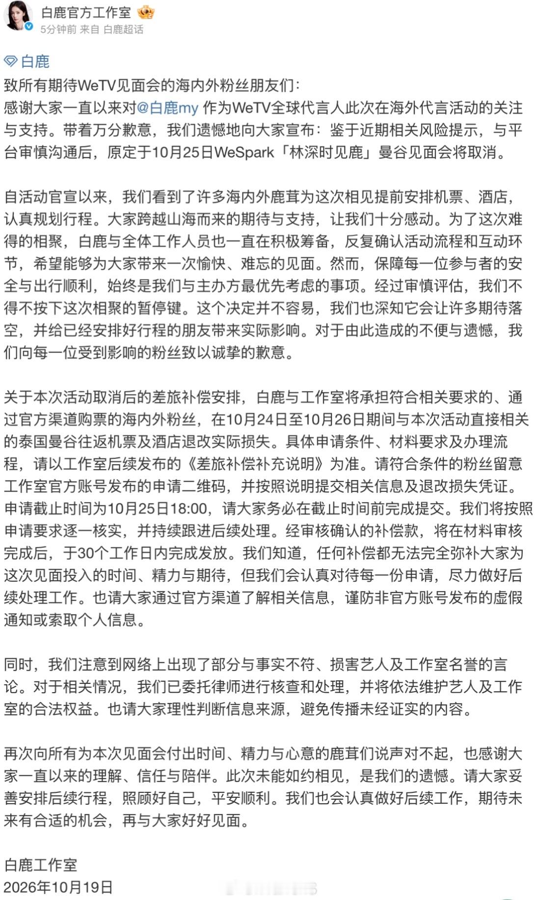 白鹿工作室发文称鉴于近期相关风险提示，与平台审慎沟通后，白鹿曼谷见面会宣布取消了