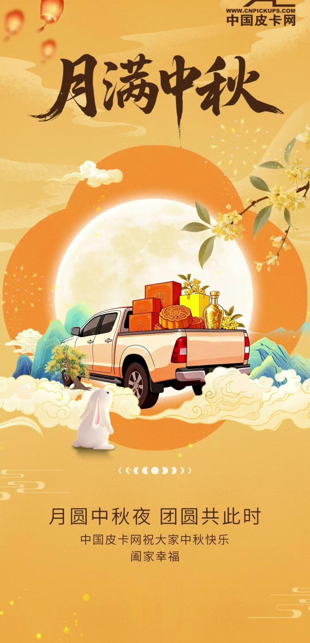 中国皮卡网祝您阖家幸福、中秋快乐！中秋节快乐 中秋节 假期 皮卡