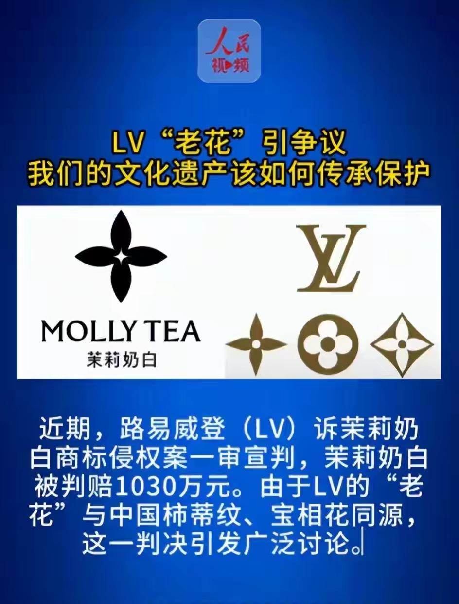 LV起诉茉莉奶白商标侵权一案宣判，品牌被判赔偿1030万，这条消息一出瞬间引爆全