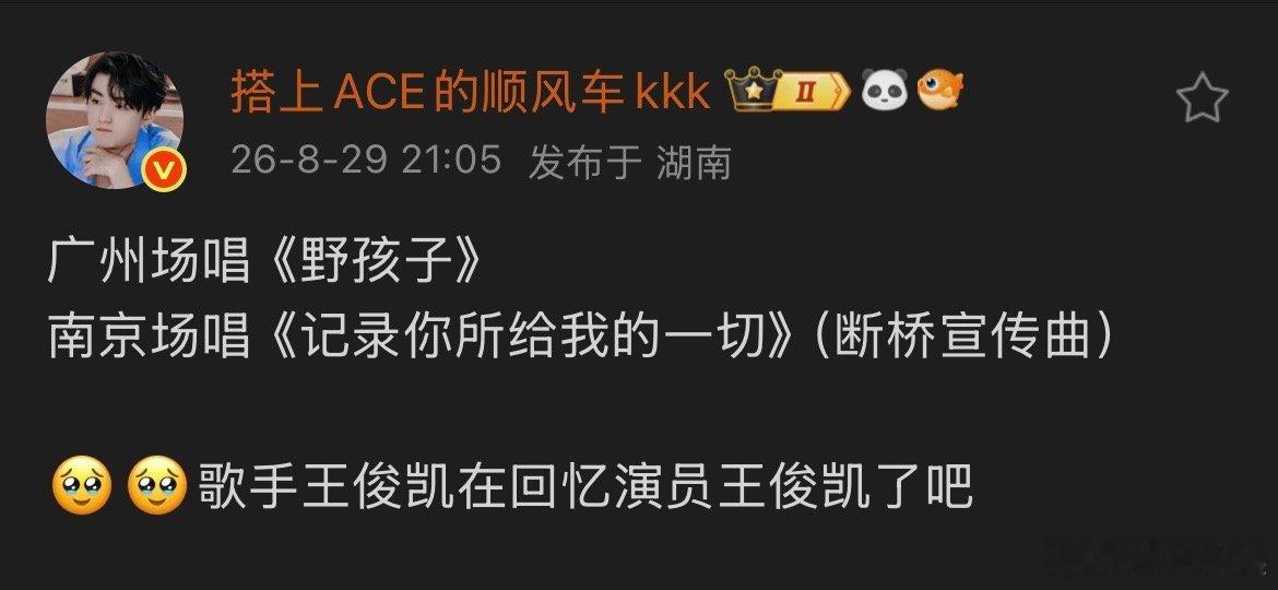 歌手王俊凯回忆演员王俊凯歌手王俊凯为演员王俊凯唱歌 从广州场唱《野孩子》到南京场