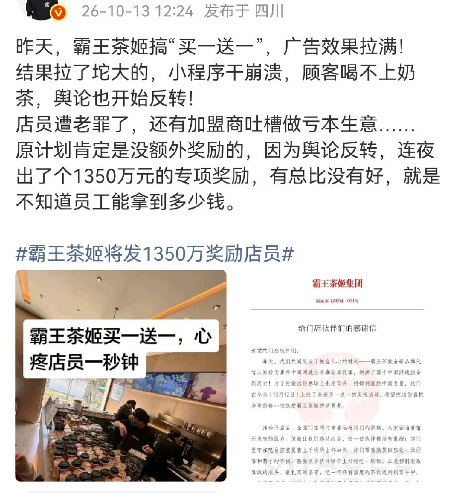 霸王茶姬买1送1，小程序崩店员累趴。大批订单涌入导致系统瘫痪，顾客喝不上，加盟商