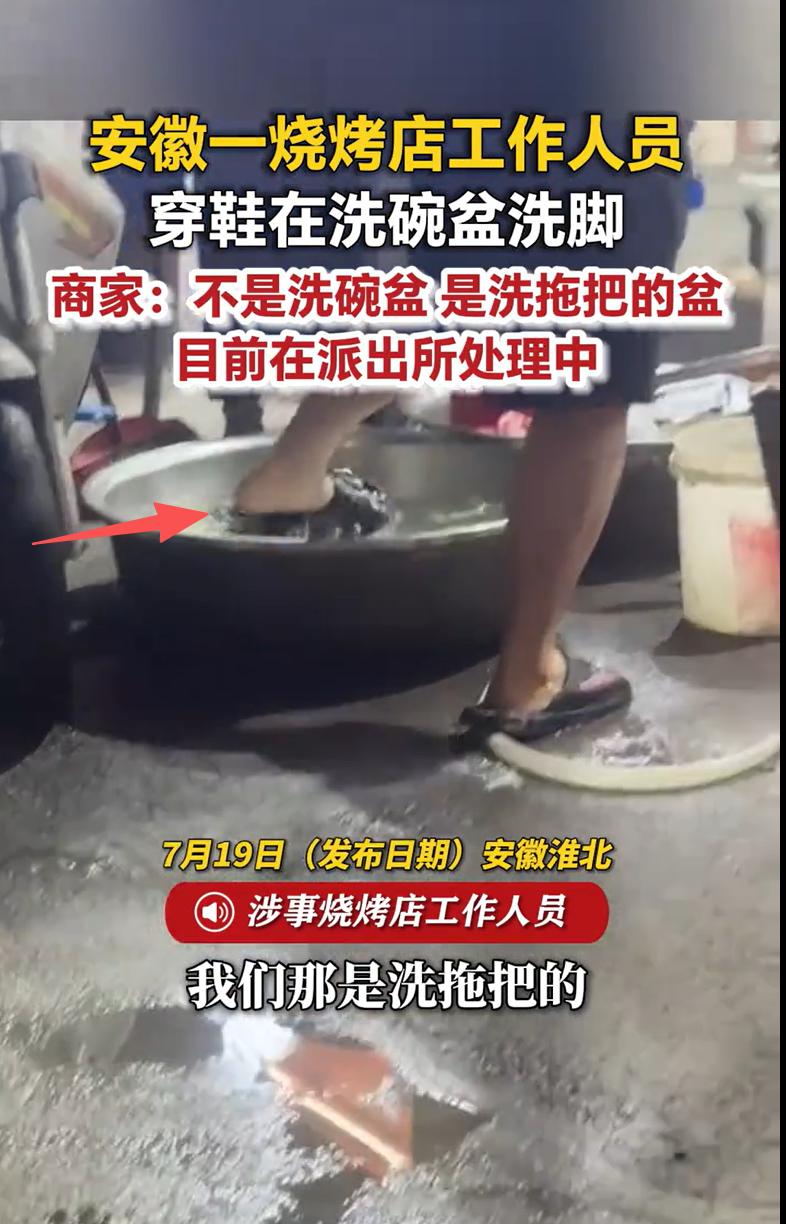 安徽淮北，有网友爆料一家烧烤店里，有个工作人员脚泡在一个铝盆里，脚上还穿着黑拖鞋