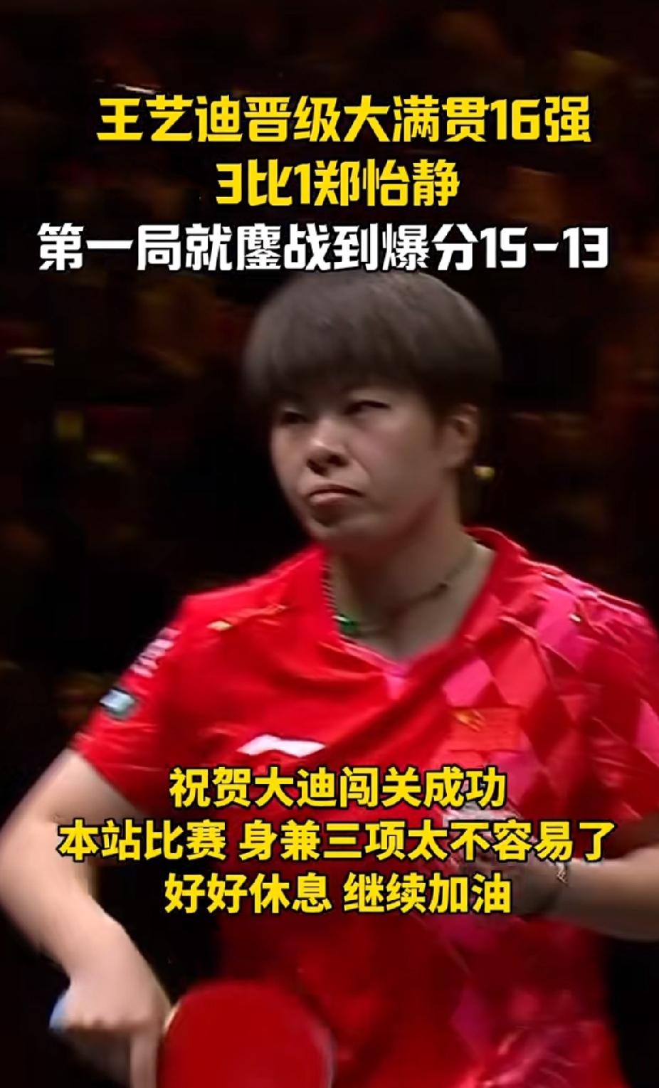 恭喜大迪王艺迪！WTT中国大满贯3:1战胜郑怡静，成功挺进16强✨
 
首局就打