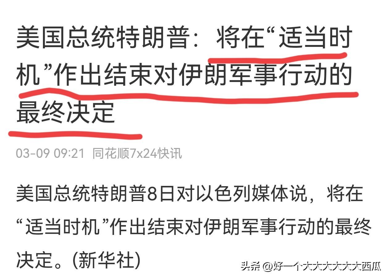 没有想到美以对伊朗动手后，
最先扛不住的居然是特朗普！
他仓促的选择了在毫无预兆