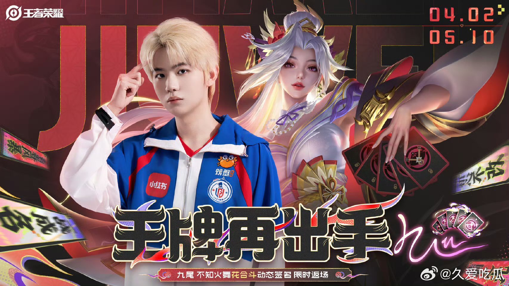 九尾不知火舞签名返场返场时间：4月2日~5月10日 