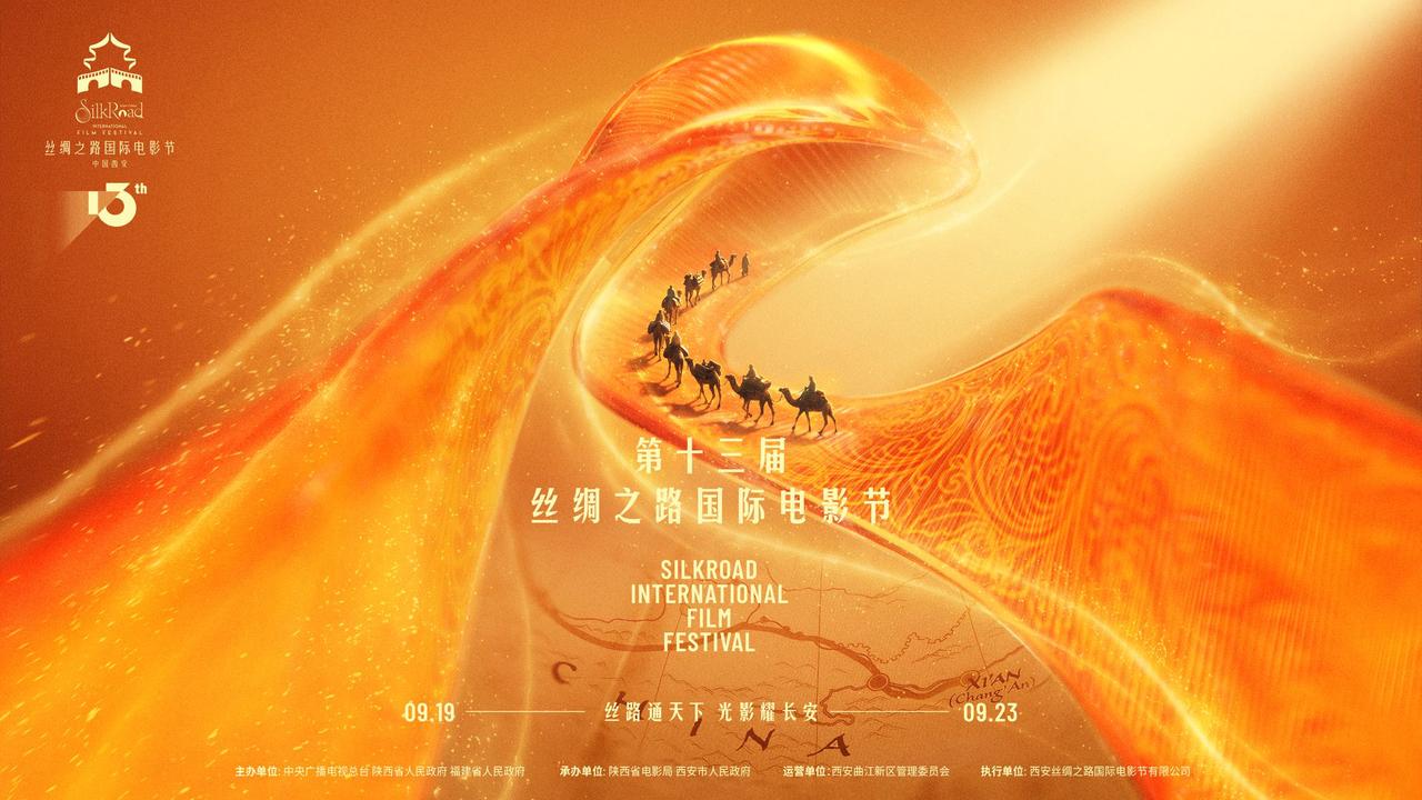 “丝路通天下 光影耀长安”，第十三届丝绸之路国际电影节定档9月19日-23日在西
