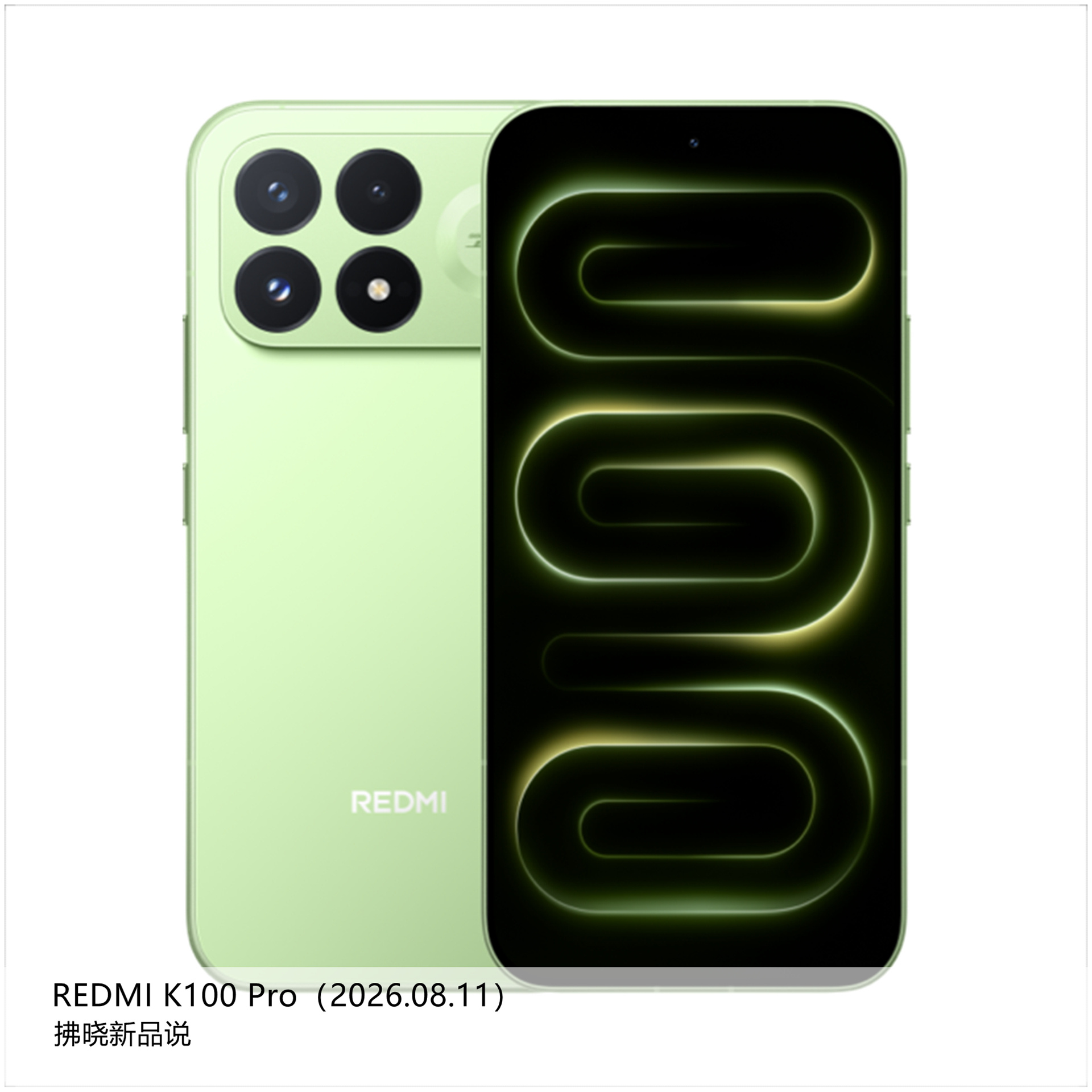 【拂晓新品说】REDMI K100 Pro：- 发布时间：2026年08月11日