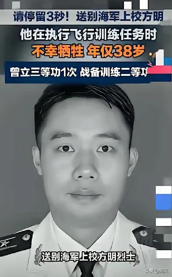 38岁海军上校方明，用生命护住一城百姓，英雄永垂不朽
 
战机突发特情，危急万分