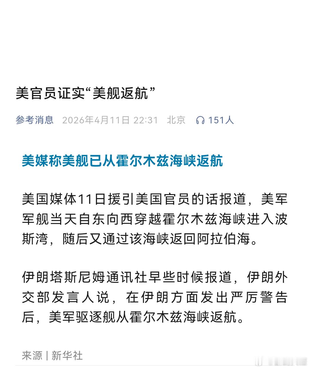 伊朗称已迫使美军驱逐舰返航美官员证实“美舰返航”美国媒体11日援引美国官员的话报