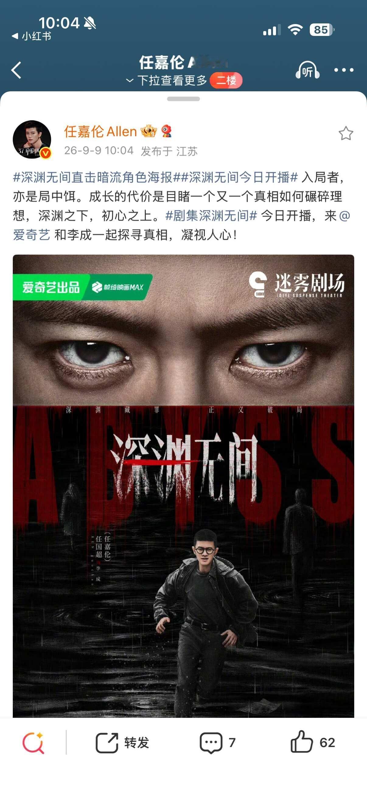 今日一起看深渊无间
今天18:00一起来看深渊无间在爱奇艺迷雾剧场！
任嘉伦 我