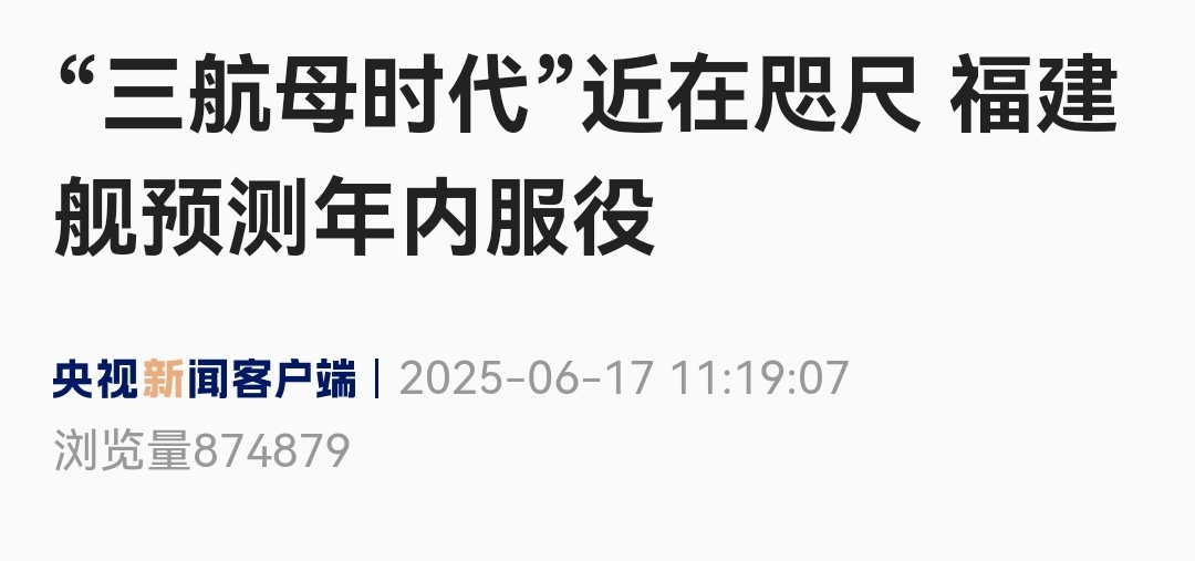 中国三航母时代即将到来央视评论员魏东旭：航母福建舰捷报频传，海上测试工作进展得非