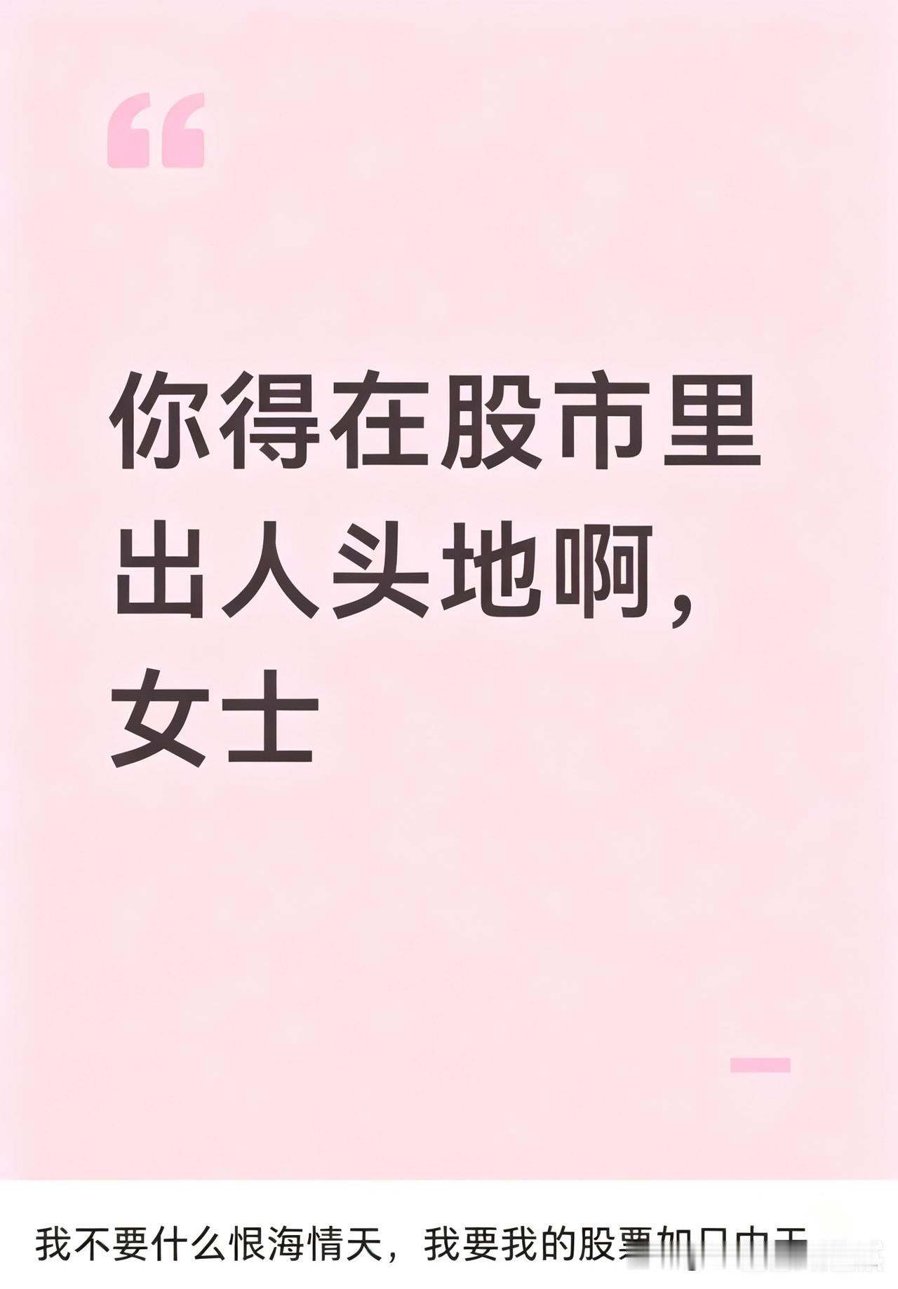 炒股女生的霸气语录。