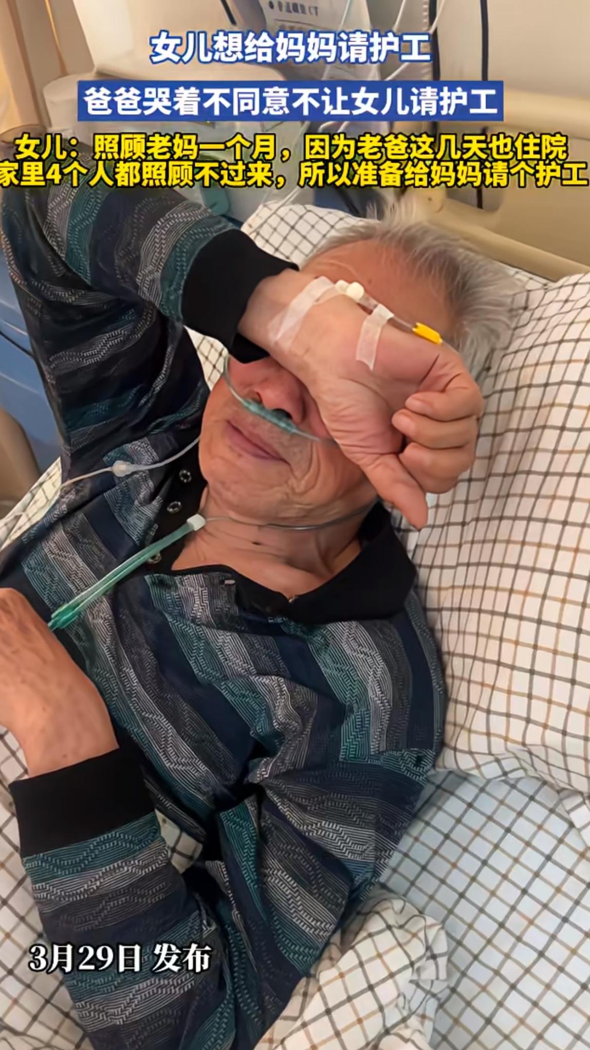 年迈的父母接连都住院了，女儿因为照顾不过来，想给妈妈请个护工，没想到躺在病床上的