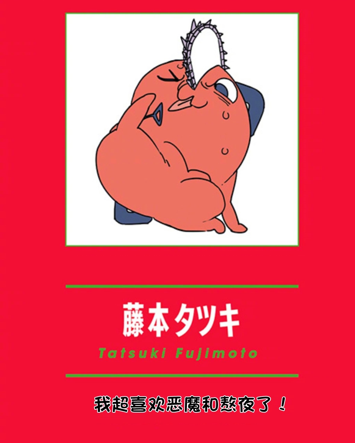 电锯人 第19卷 藤本树留言 和 波奇塔新插图 