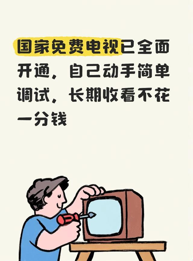 《国家免费电视全面开通！自己动手3分钟搞定，从此看电视不花一分钱》

不少中老年