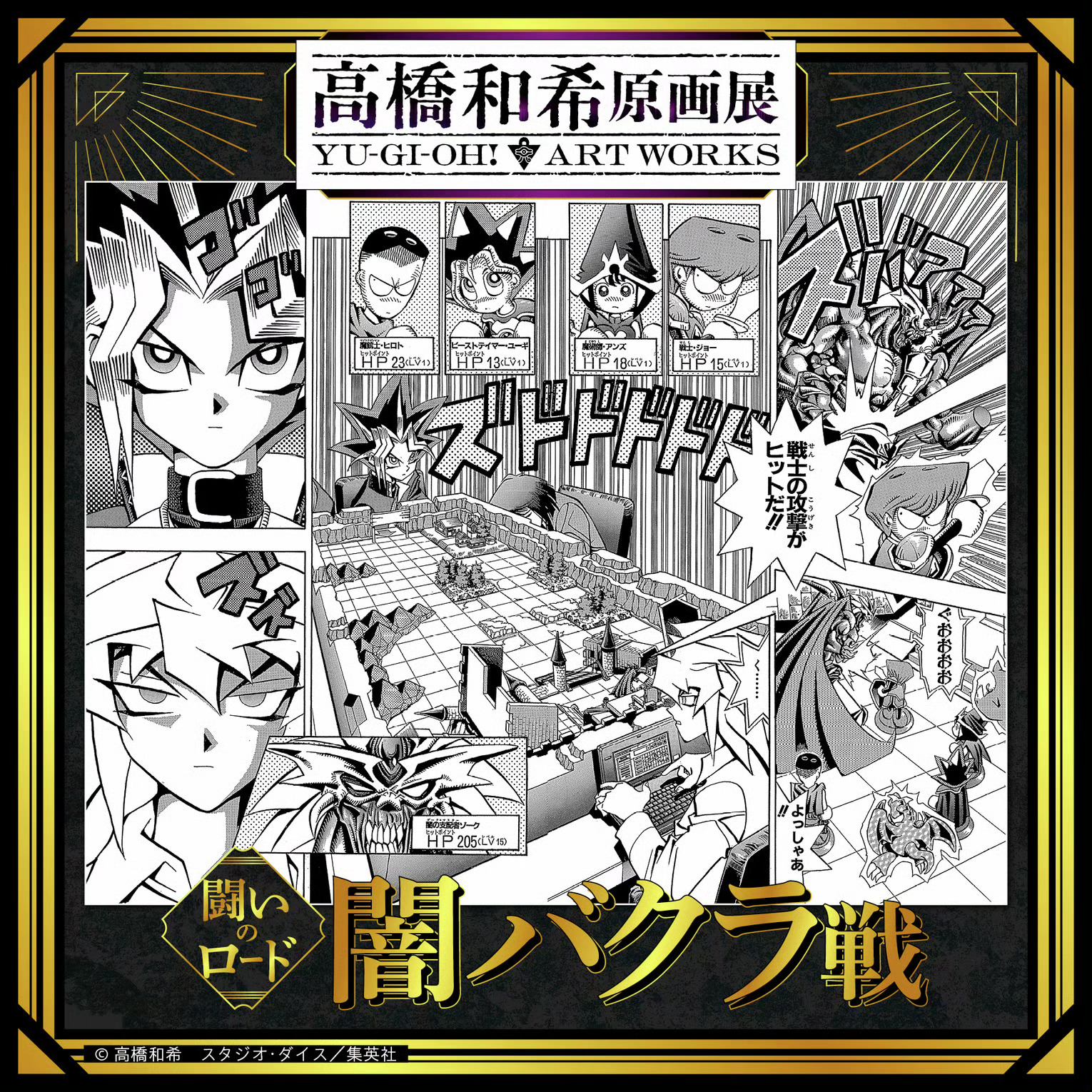 2026年冬 高桥和希原画展 「高桥和希原画展 YU-GI-OH! ART WO