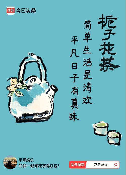 秋日领花茶我领到了秋日限定花茶：简单生活是清欢，平凡日子有真味，戳这里👉快来领
