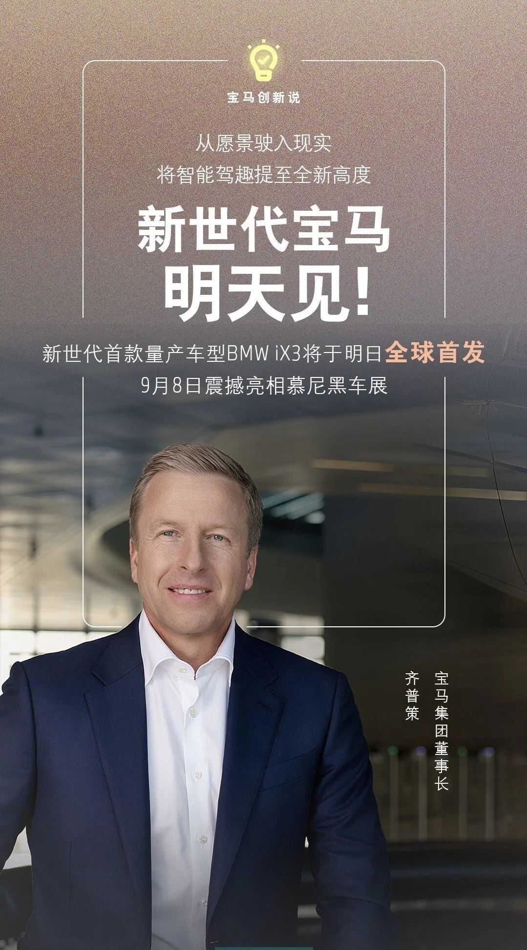 新世代宝马，明天见！