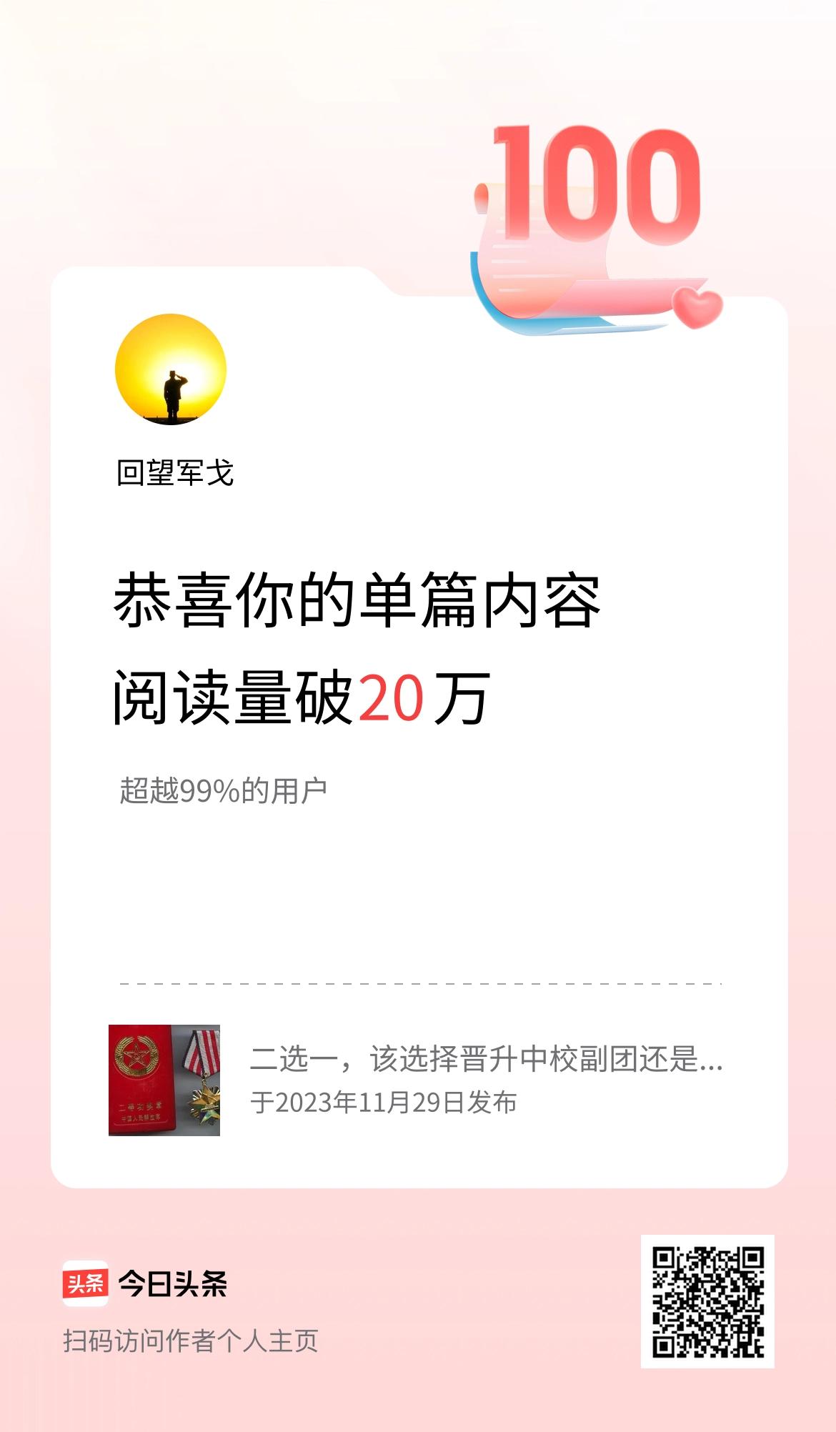 单篇内容获得阅读量破20万啦！刚刚头条发来喜报我写的一篇条文破20万阅读量了。这