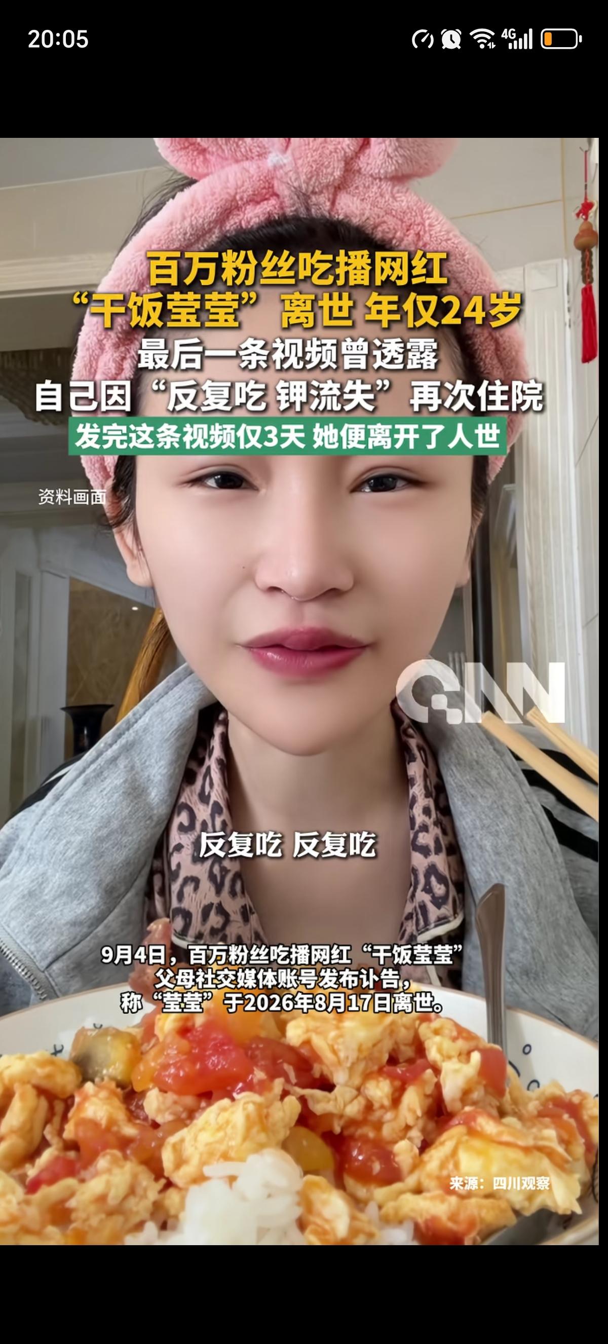 “干饭莹莹”说错了一件事，她不是反复吃导致钾流失的，她是反复催吐导致钾流失的，仅