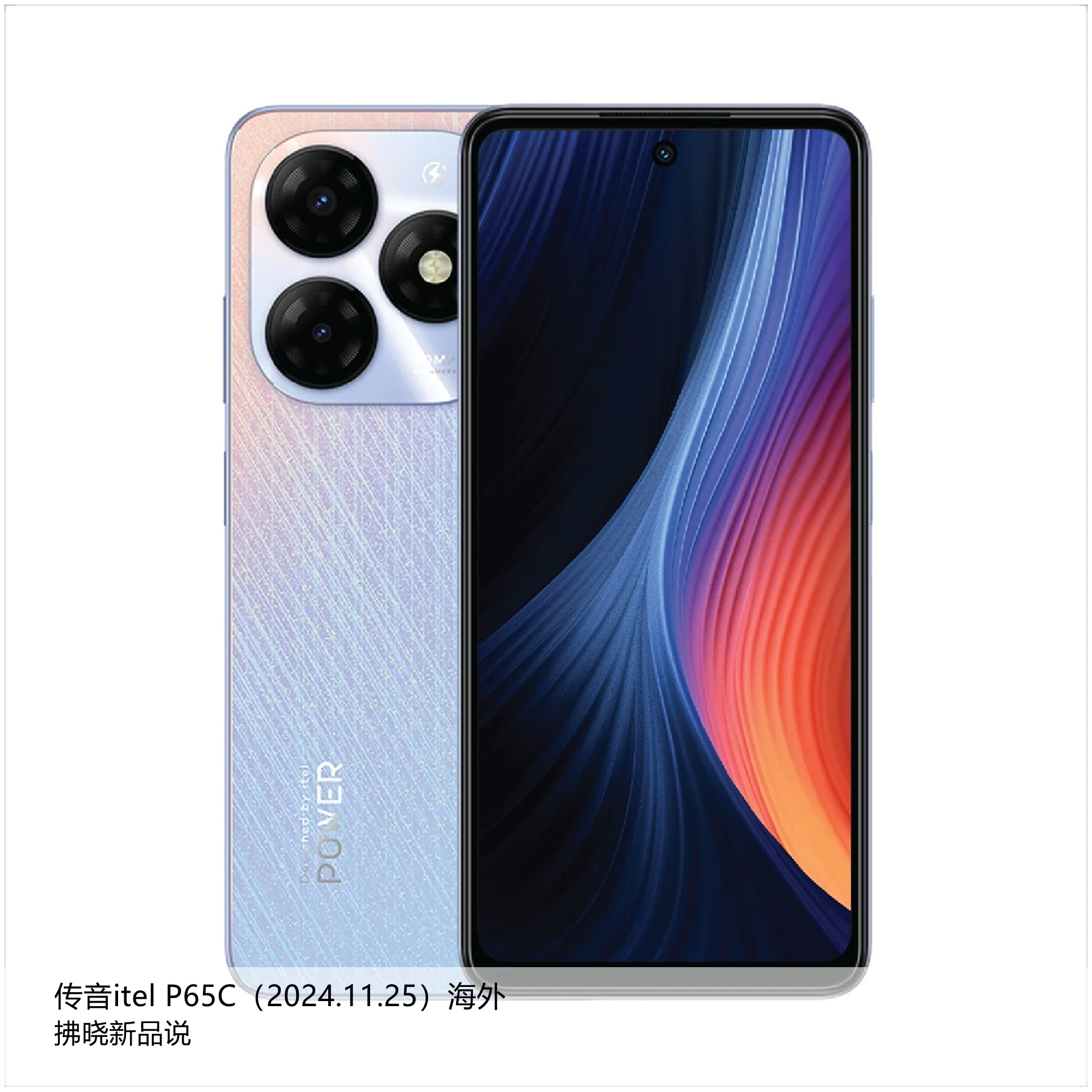 【拂晓新品说】传音itel P65C（海外）：- 发布时间：2024年11月25