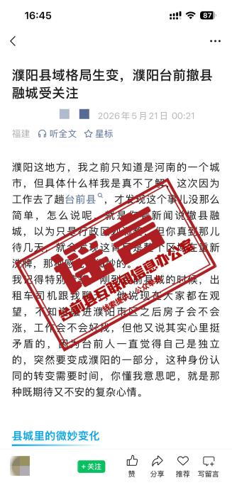 【“濮阳台前撤县融城”推文被官方辟谣！经核实从未有相关安排】#官方辟谣濮阳台前撤