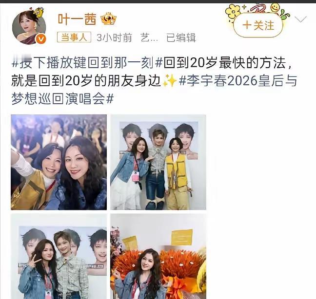 一眨眼二十年过去，
《超级女声》是一代人的青春记忆，
叶一茜助力李宇春演唱会，