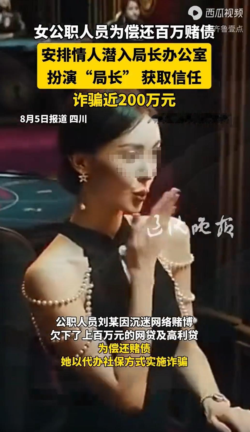 四川达州，一镇政府工作人员深陷网络赌博，欠下百万巨债，为填窟窿，她盯上了帮人“养