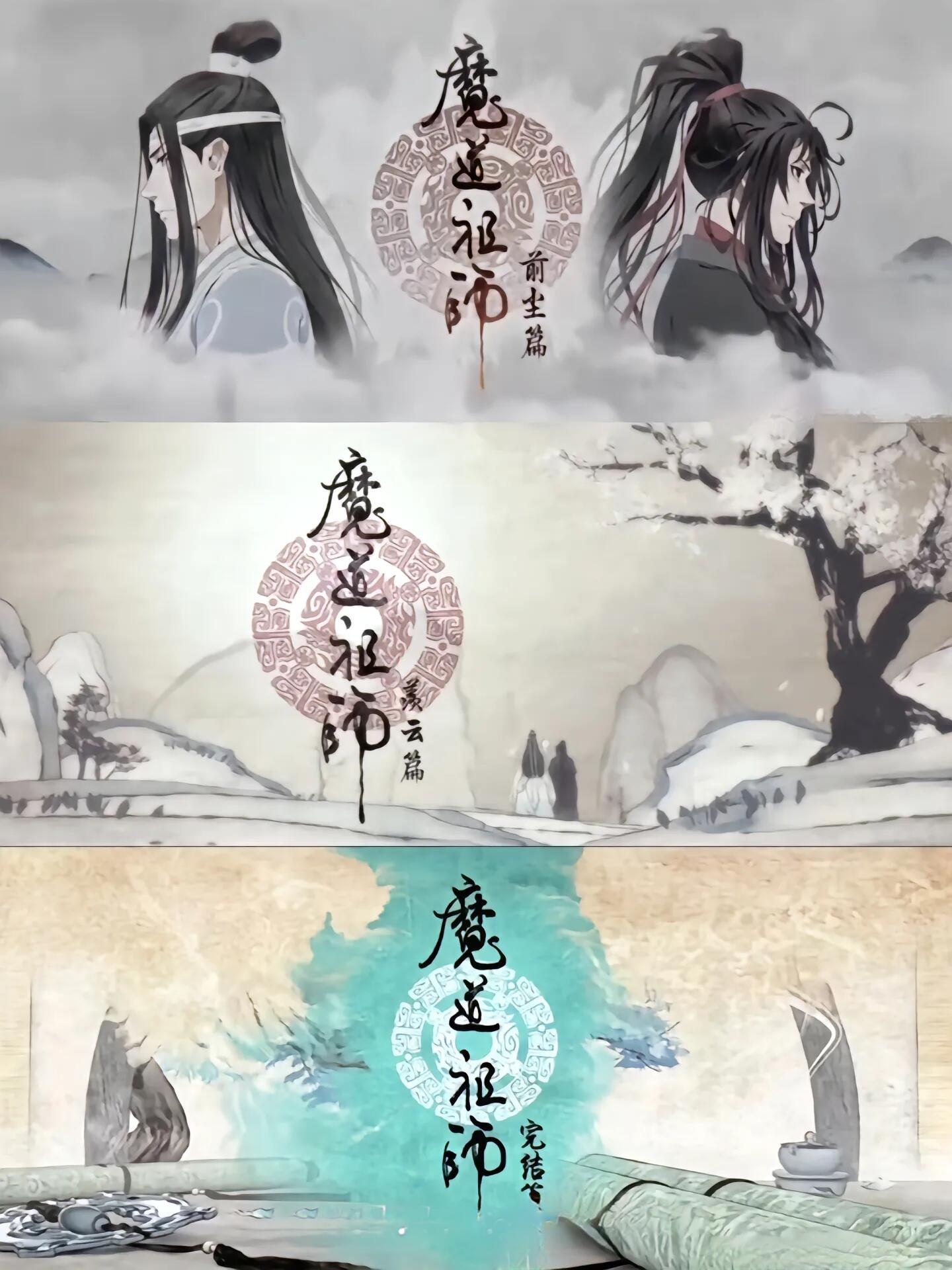 魔道祖师动画开播八周年魔道祖师动画八周年快乐 一晃八年，那年夏天的云深不知处、乱