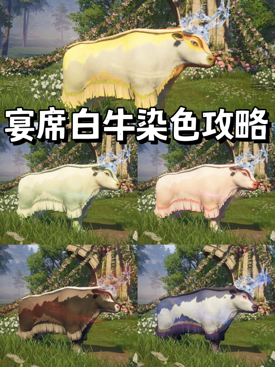 无限暖暖 | 宴席白牛染色攻略