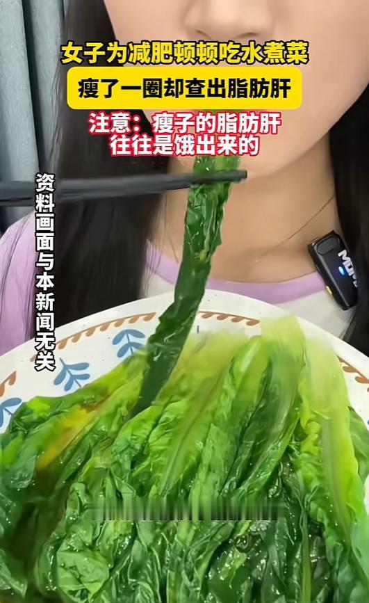 6月14日报道，浙江杭州，一40岁女子，为了减肥一日三餐全是水煮菜，不吃一滴油、