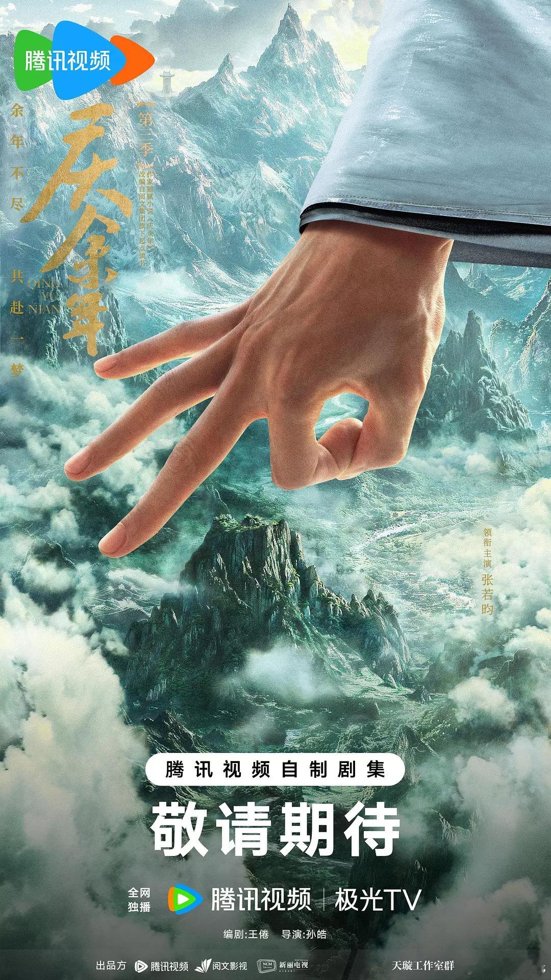 田雨（王启年）透露，《庆余年3》争取今年底或明年3和4一起拍，后面的故事量挺大的