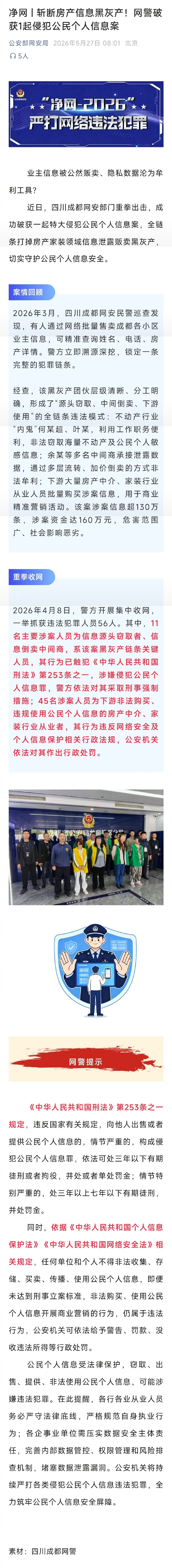 网警斩断房产信息黑灰产【网警破获1起特大侵犯公民个人信息案】业主信息被公然贩卖、