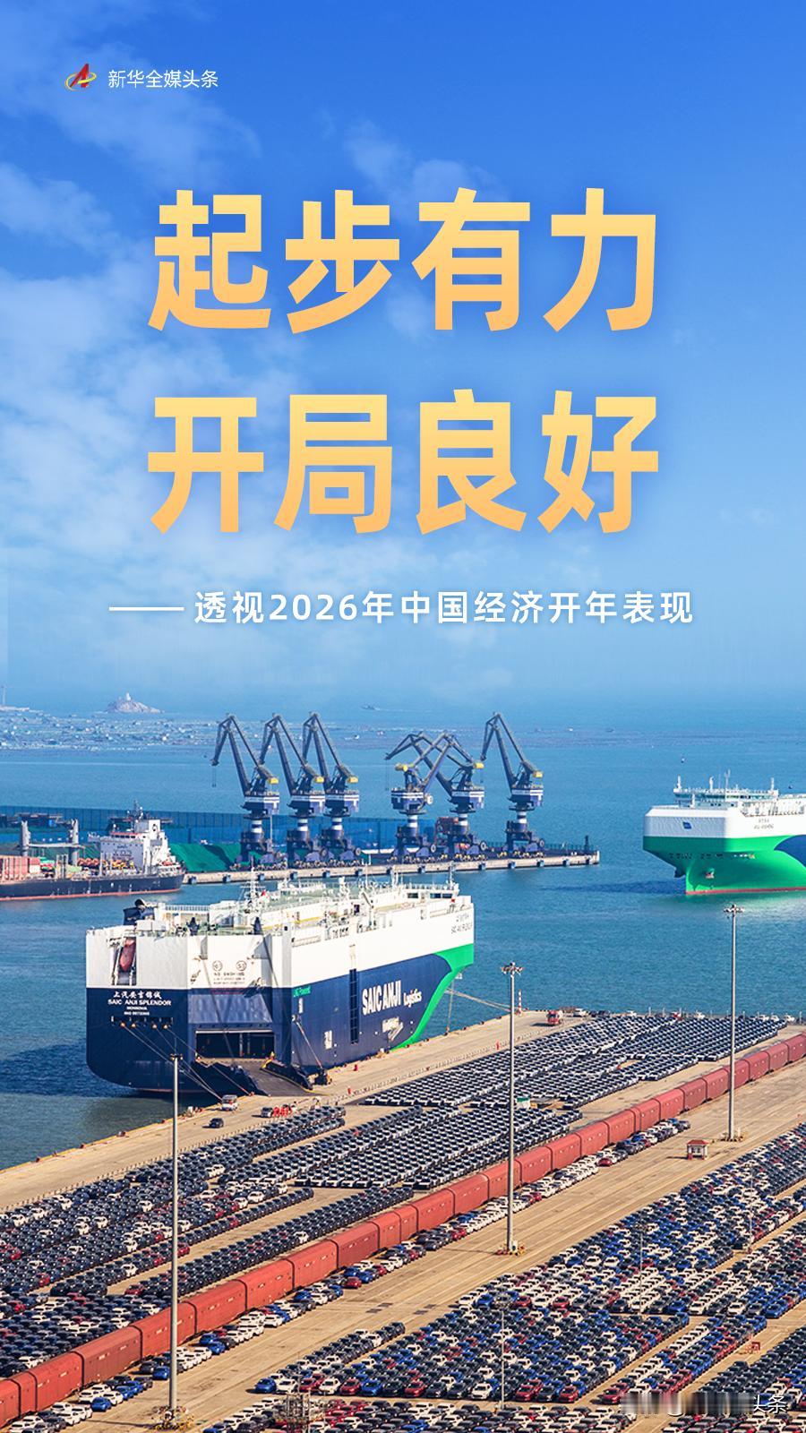 2026年作为“十五五”开局之年，中国经济开年表现相当亮眼。3月16日公布的数据