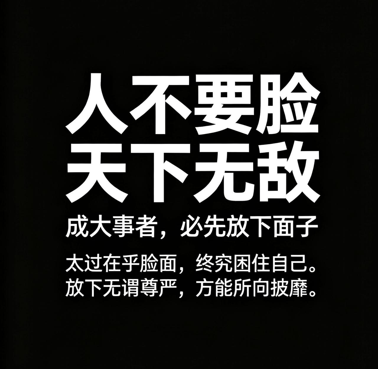 今天，你有没有“不要脸”？[呲牙]