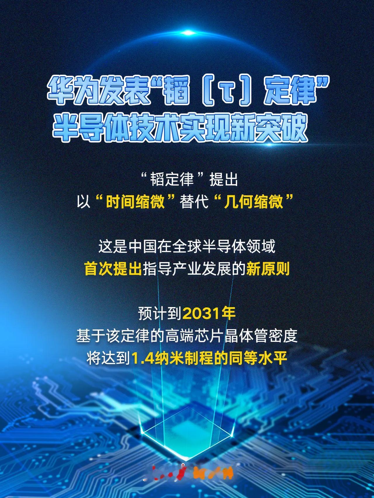 华为发布“韬（τ）定律”，半导体晶体管密度与系统性能通过逻辑折叠技术实现新突破。